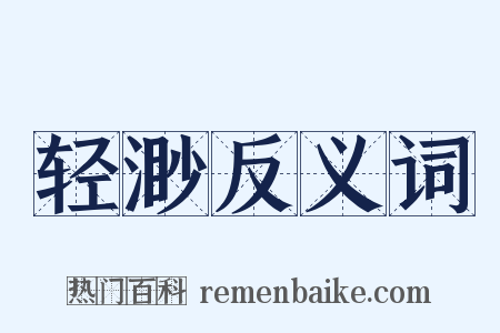 轻渺反义词是什么意思的图片